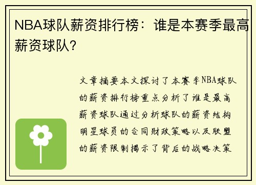 NBA球队薪资排行榜：谁是本赛季最高薪资球队？