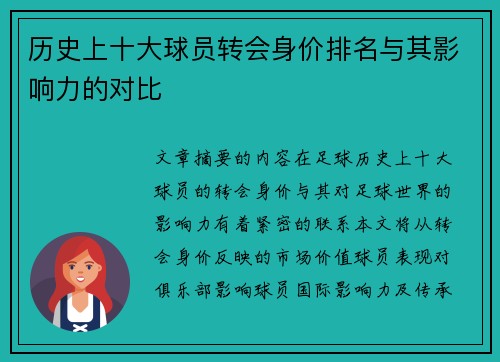 历史上十大球员转会身价排名与其影响力的对比