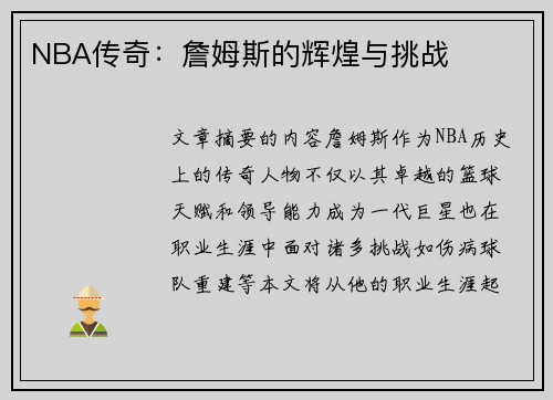 NBA传奇：詹姆斯的辉煌与挑战