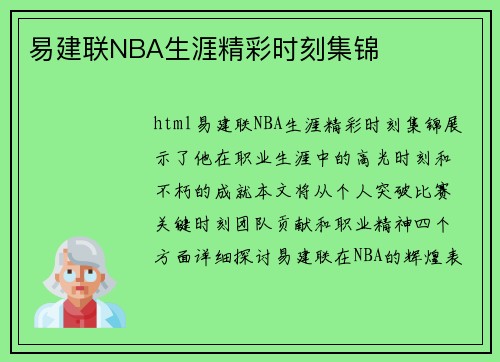 易建联NBA生涯精彩时刻集锦