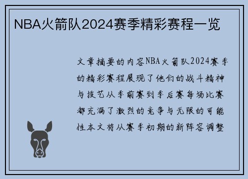 NBA火箭队2024赛季精彩赛程一览