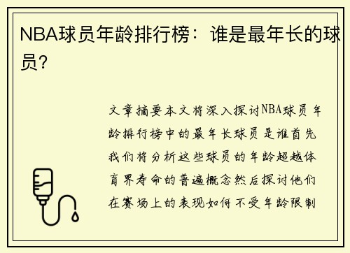 NBA球员年龄排行榜：谁是最年长的球员？