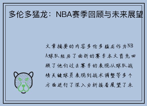 多伦多猛龙：NBA赛季回顾与未来展望