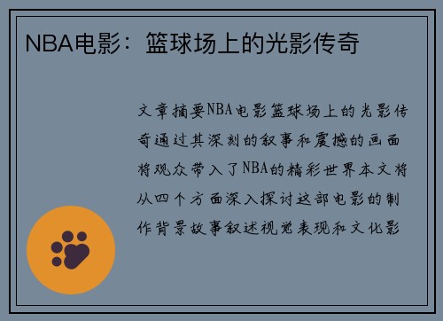 NBA电影：篮球场上的光影传奇