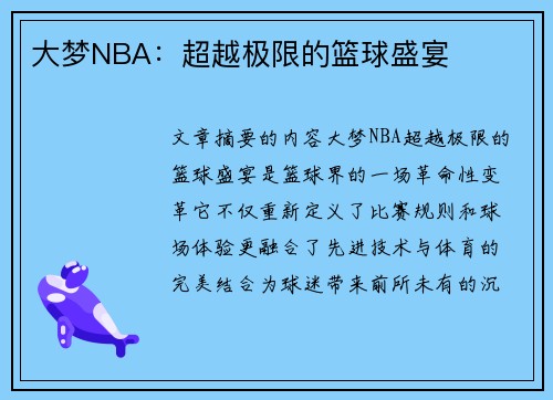 大梦NBA：超越极限的篮球盛宴