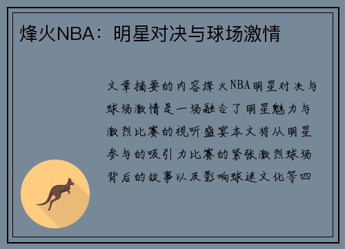 烽火NBA：明星对决与球场激情