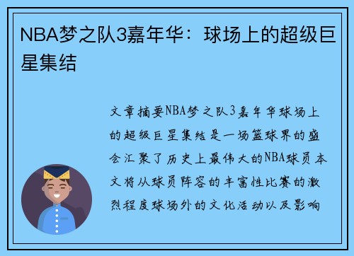 NBA梦之队3嘉年华：球场上的超级巨星集结