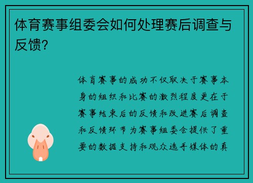 体育赛事组委会如何处理赛后调查与反馈？