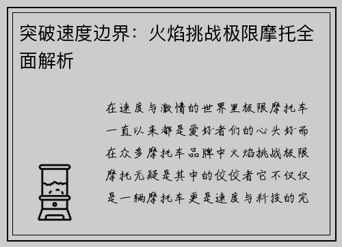 突破速度边界：火焰挑战极限摩托全面解析