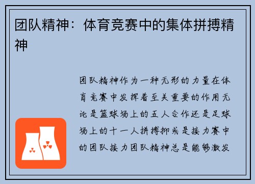 团队精神：体育竞赛中的集体拼搏精神