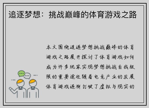 追逐梦想：挑战巅峰的体育游戏之路