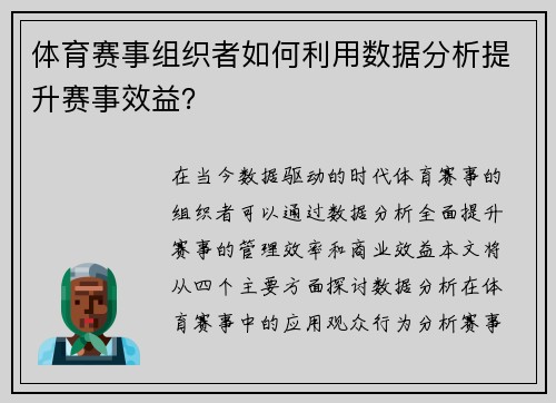 体育赛事组织者如何利用数据分析提升赛事效益？