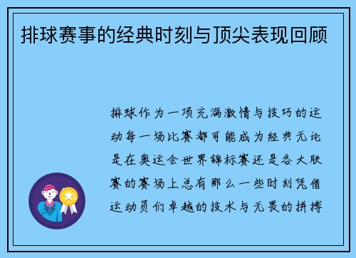 排球赛事的经典时刻与顶尖表现回顾