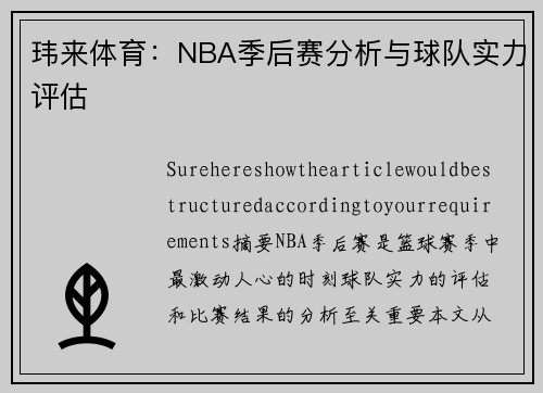 玮来体育：NBA季后赛分析与球队实力评估