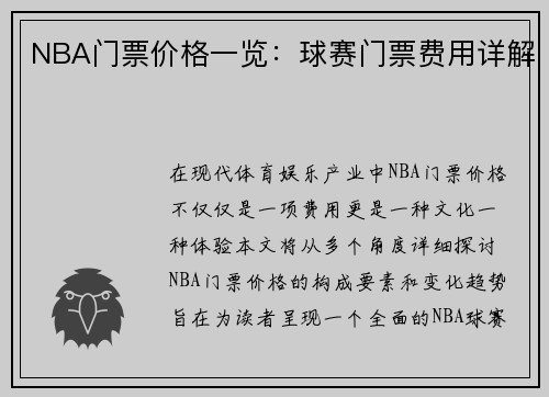 NBA门票价格一览：球赛门票费用详解