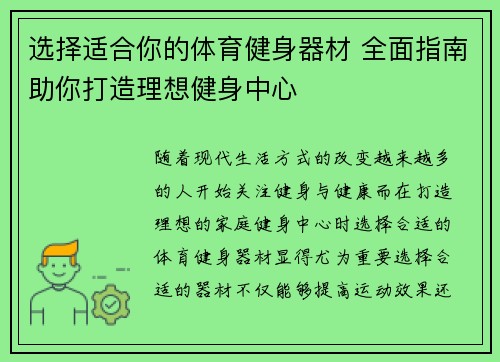 选择适合你的体育健身器材 全面指南助你打造理想健身中心