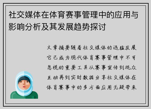 社交媒体在体育赛事管理中的应用与影响分析及其发展趋势探讨