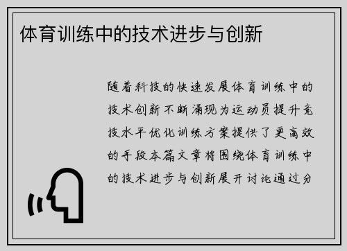 体育训练中的技术进步与创新