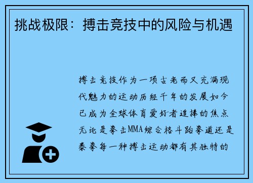 挑战极限：搏击竞技中的风险与机遇