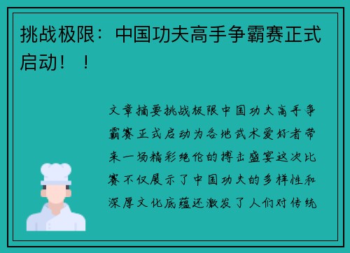 挑战极限：中国功夫高手争霸赛正式启动！ !