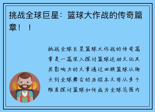 挑战全球巨星：篮球大作战的传奇篇章！ !