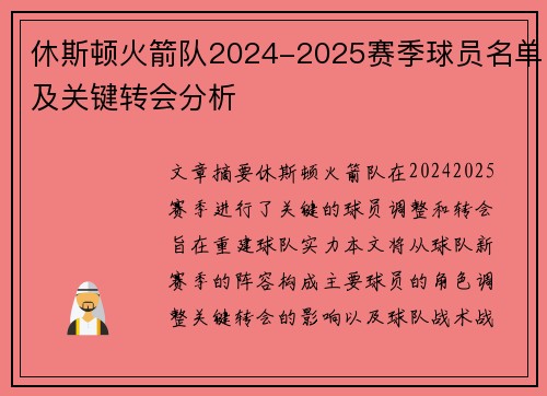 休斯顿火箭队2024-2025赛季球员名单及关键转会分析