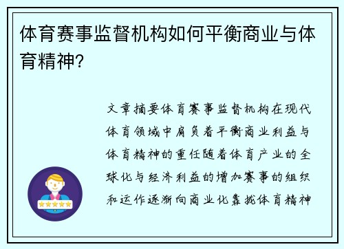 体育赛事监督机构如何平衡商业与体育精神？