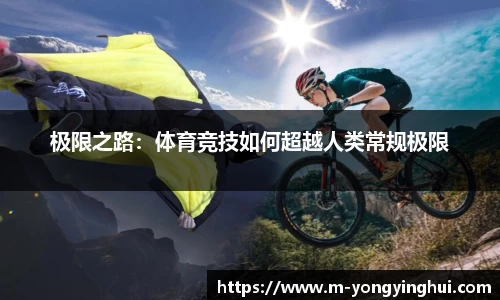 极限之路：体育竞技如何超越人类常规极限