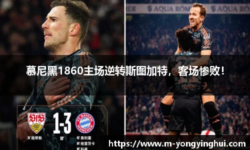 慕尼黑1860主场逆转斯图加特，客场惨败！