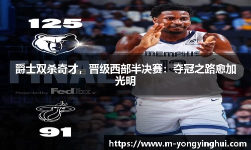 爵士双杀奇才，晋级西部半决赛：夺冠之路愈加光明