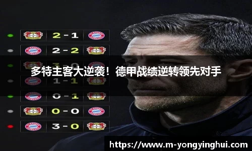 多特主客大逆袭！德甲战绩逆转领先对手