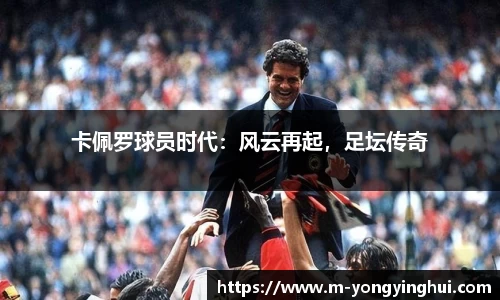 卡佩罗球员时代：风云再起，足坛传奇