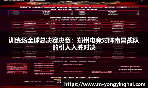 训练场全球总决赛决赛：郑州电竞对阵南昌战队的引人入胜对决