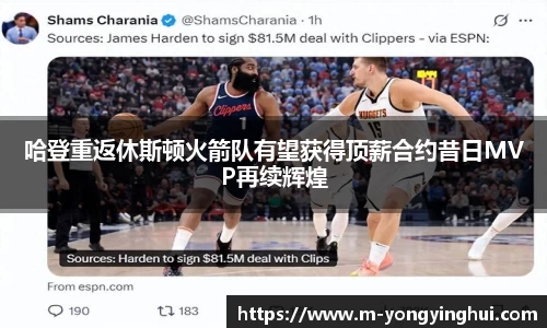 哈登重返休斯顿火箭队有望获得顶薪合约昔日MVP再续辉煌