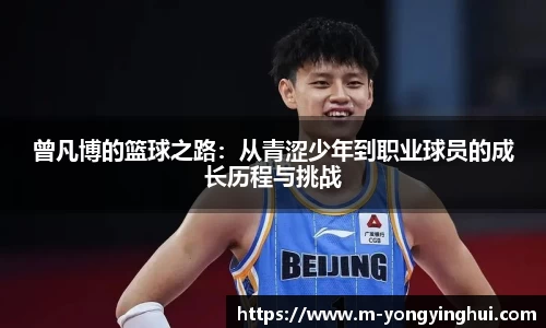 曾凡博的篮球之路：从青涩少年到职业球员的成长历程与挑战