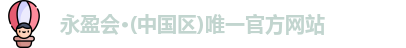 永盈会